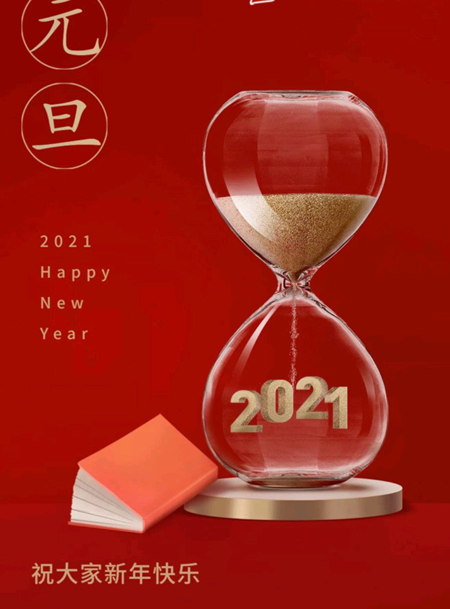 挥手2020拥抱2021