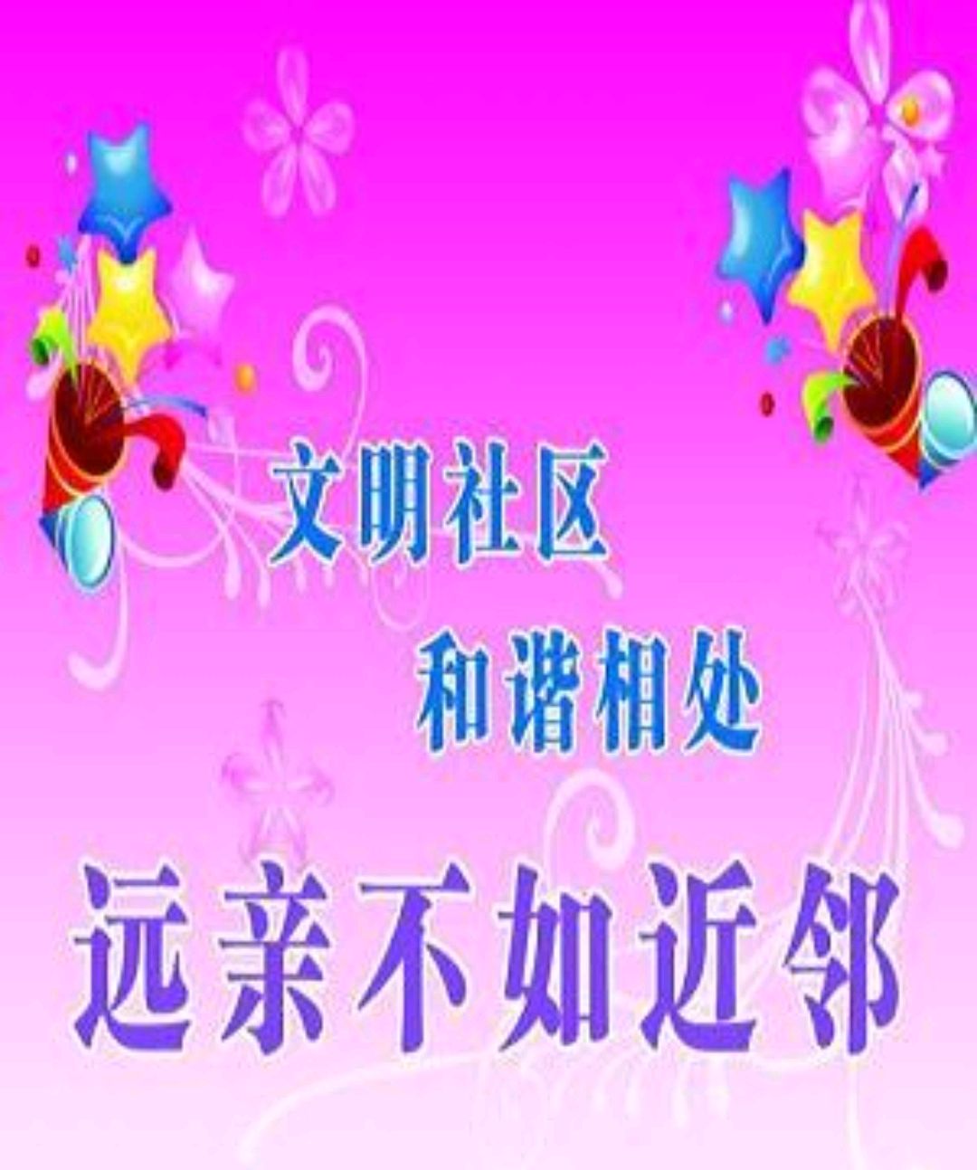 远亲不如近邻评析