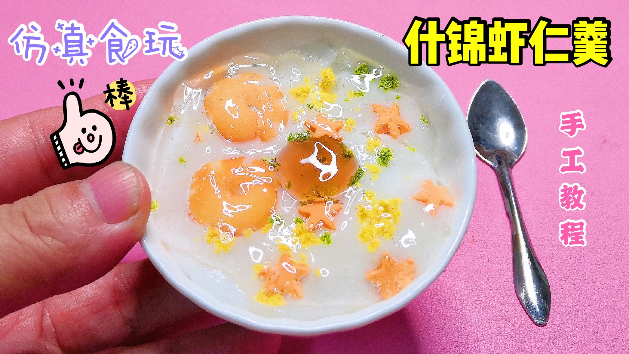 无硼砂史莱姆还能这么玩?把虾仁羹做成仿真款,太想吃了