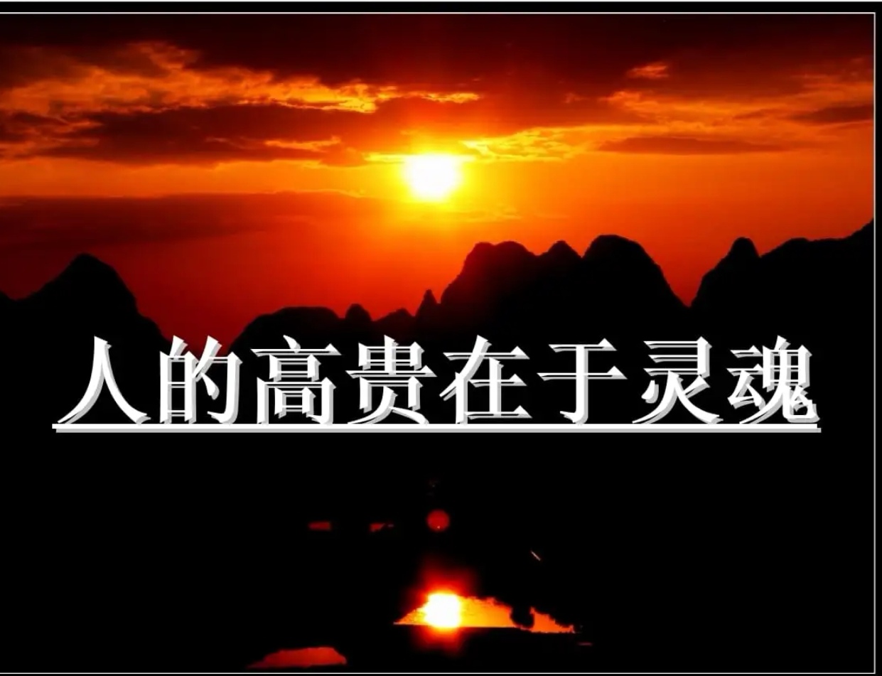 什么是灵魂高贵的人
