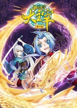 斗破苍穹之大主宰第四季·动态漫剧照