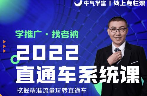 牛气学堂老衲2022直通车系统课+引力魔方系统课，挖掘精准流量玩转直通车