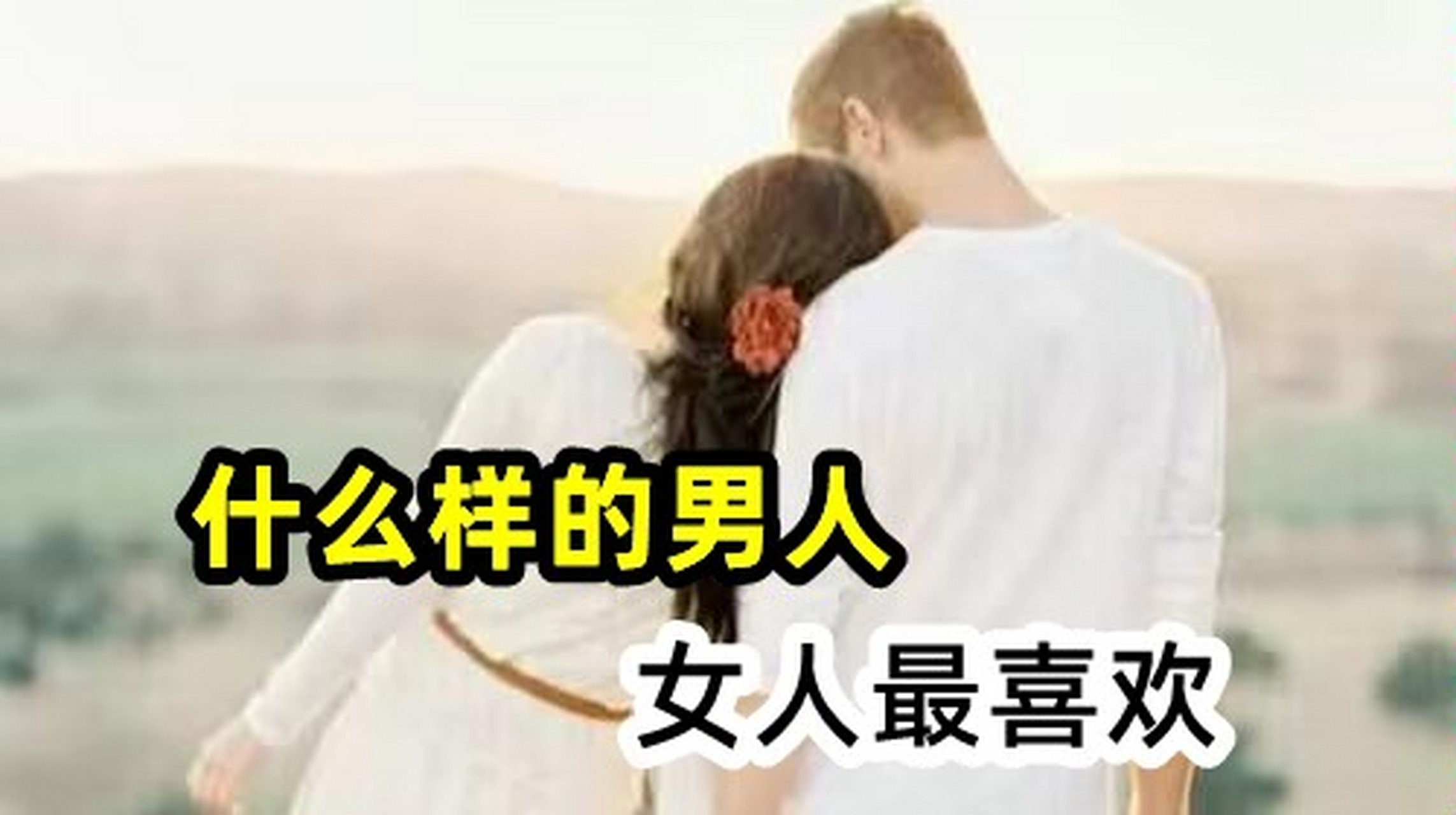 女人最喜欢什么样的男人?  1.