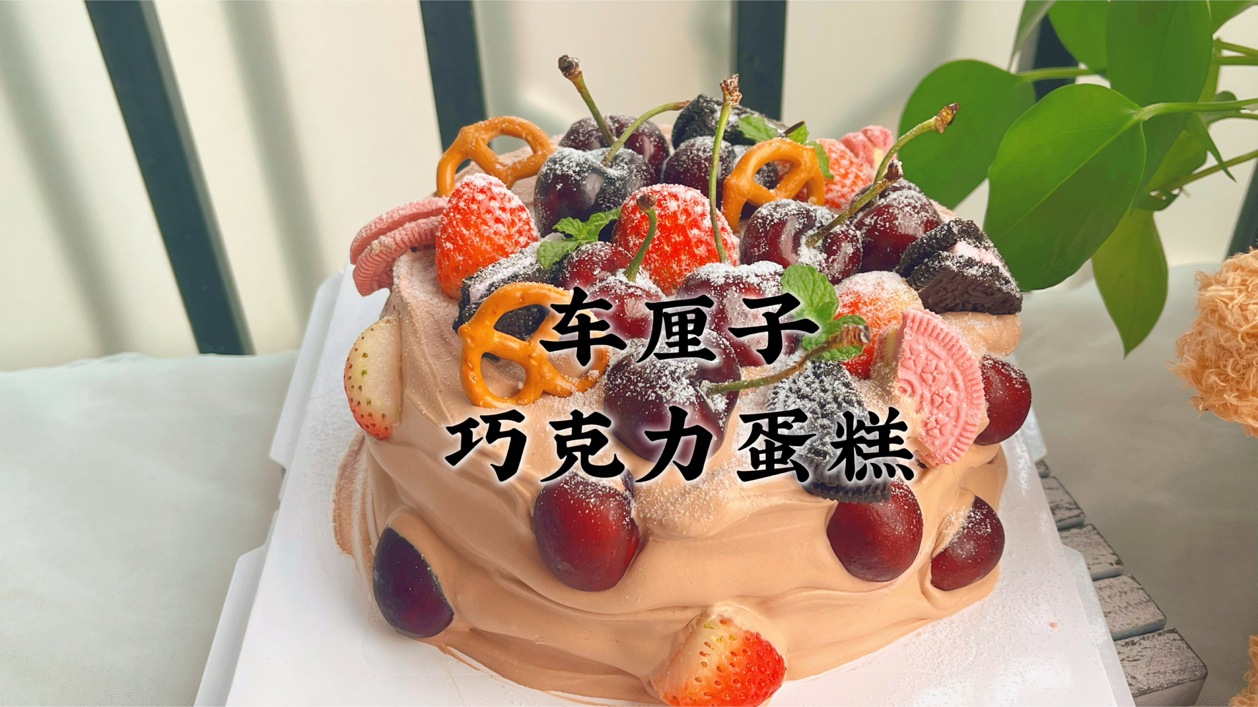 妈妈生日做的车厘子巧克力蛋糕,时间紧张变翻车现场,味道却不错
