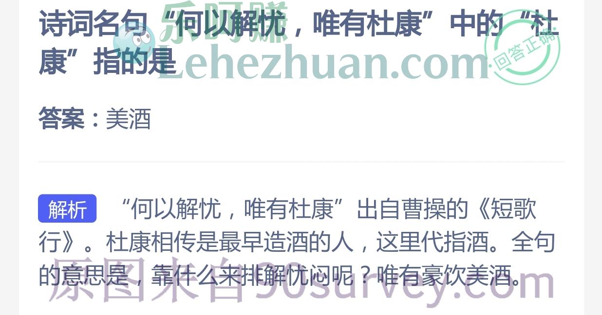 诗词名句“何以解忧,唯有杜康”中的“杜康”指的是？答案：美酒