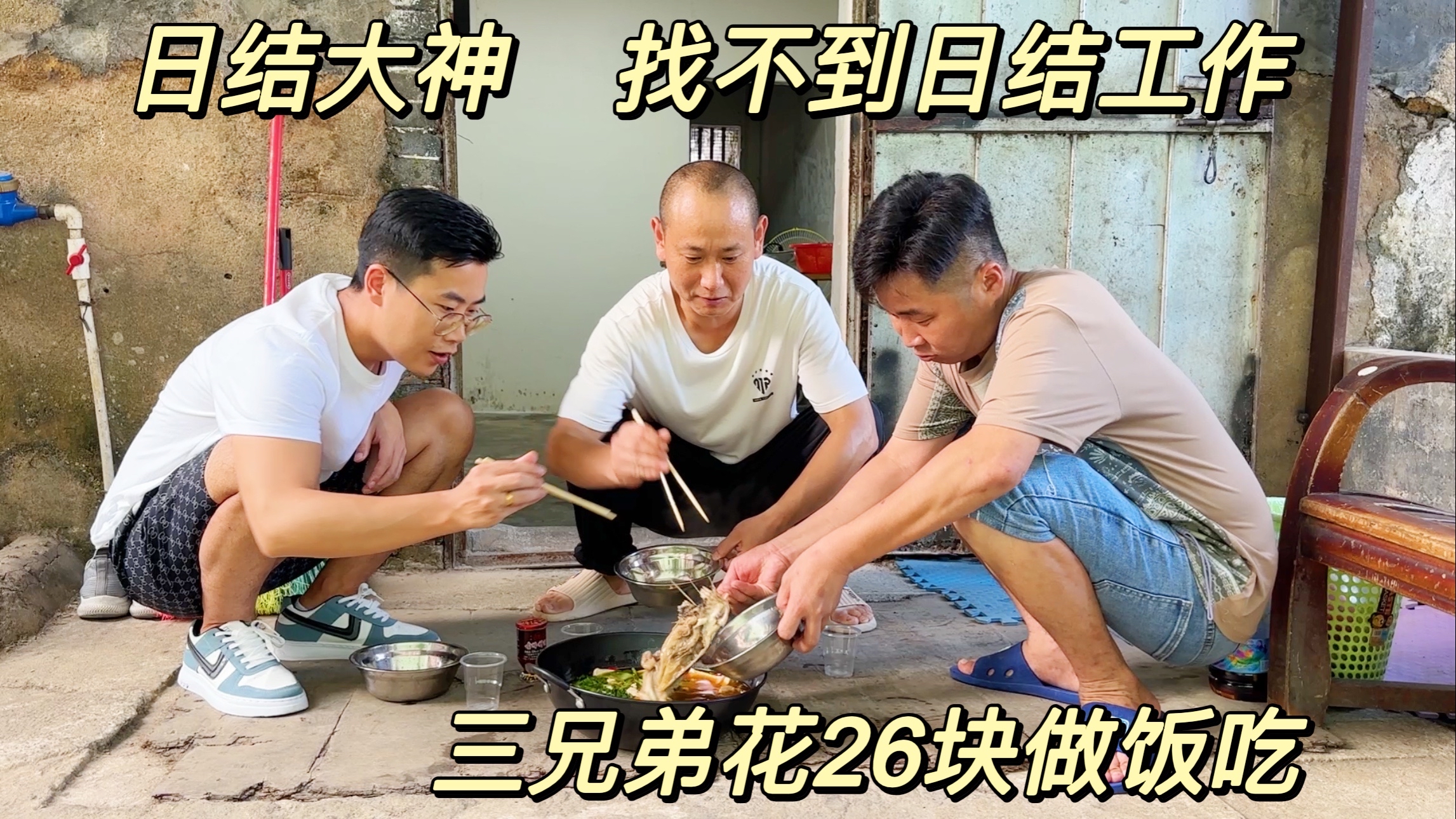 三兄弟找不到日结工作,在10块临时房躺了一天。花26块买鱼头吃