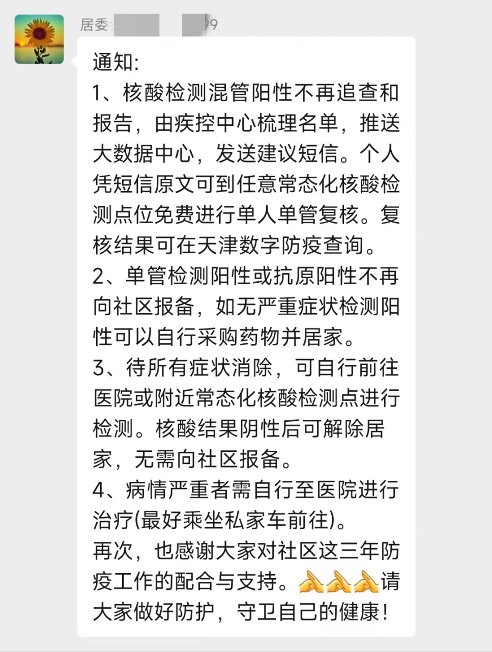 刚刚群里社区通知:核酸混管阳性不再追查和报告,单管阳性也无需报备了