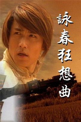 咏春狂想曲粤语版
