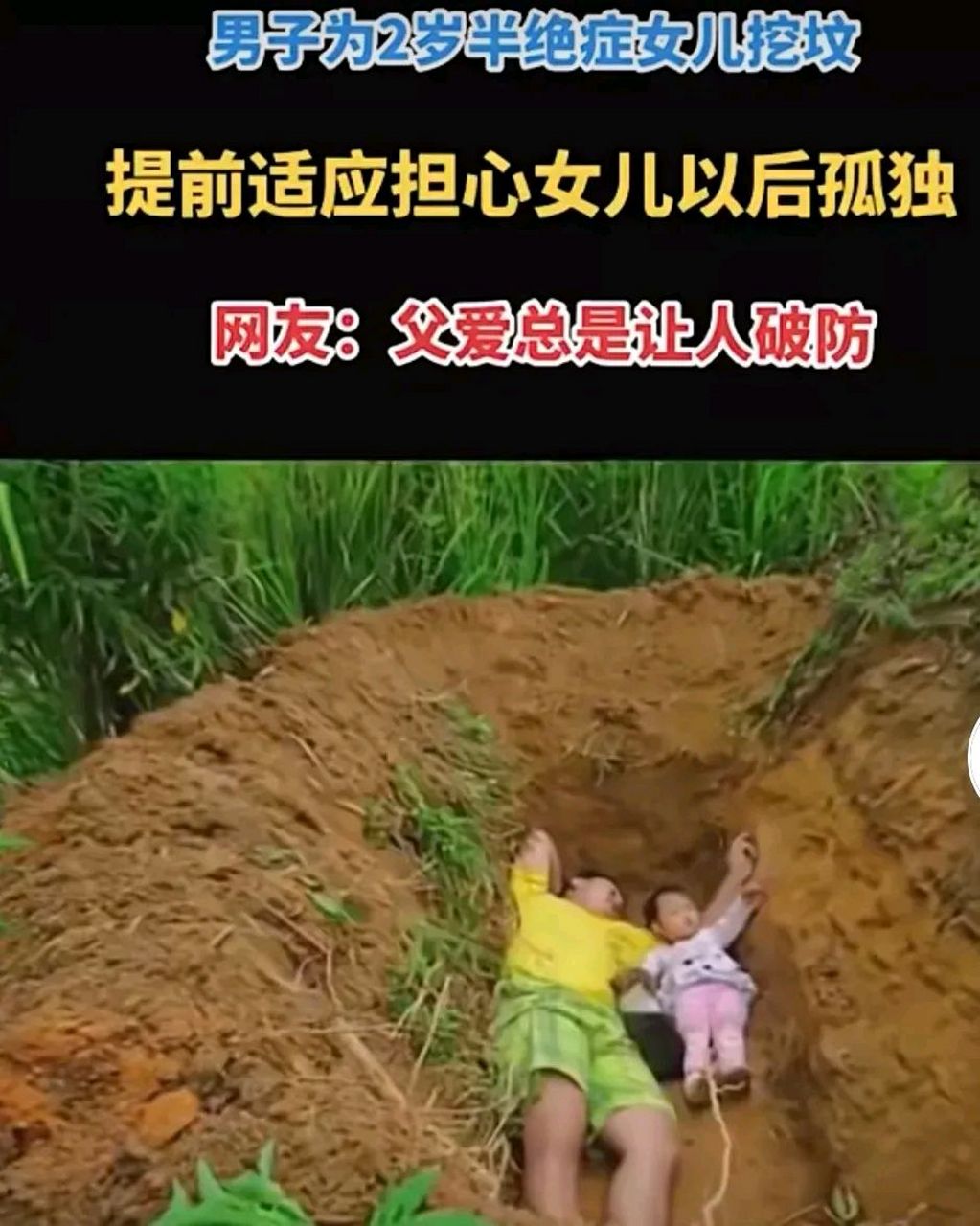 年轻男子为2岁半的女儿挖了个坟,每天带女儿过去玩耍.