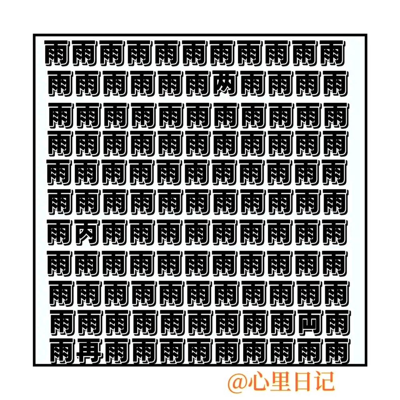 考眼力:最难汉字找不同,图中有4个不同的汉字,有人看了十分钟都只看出