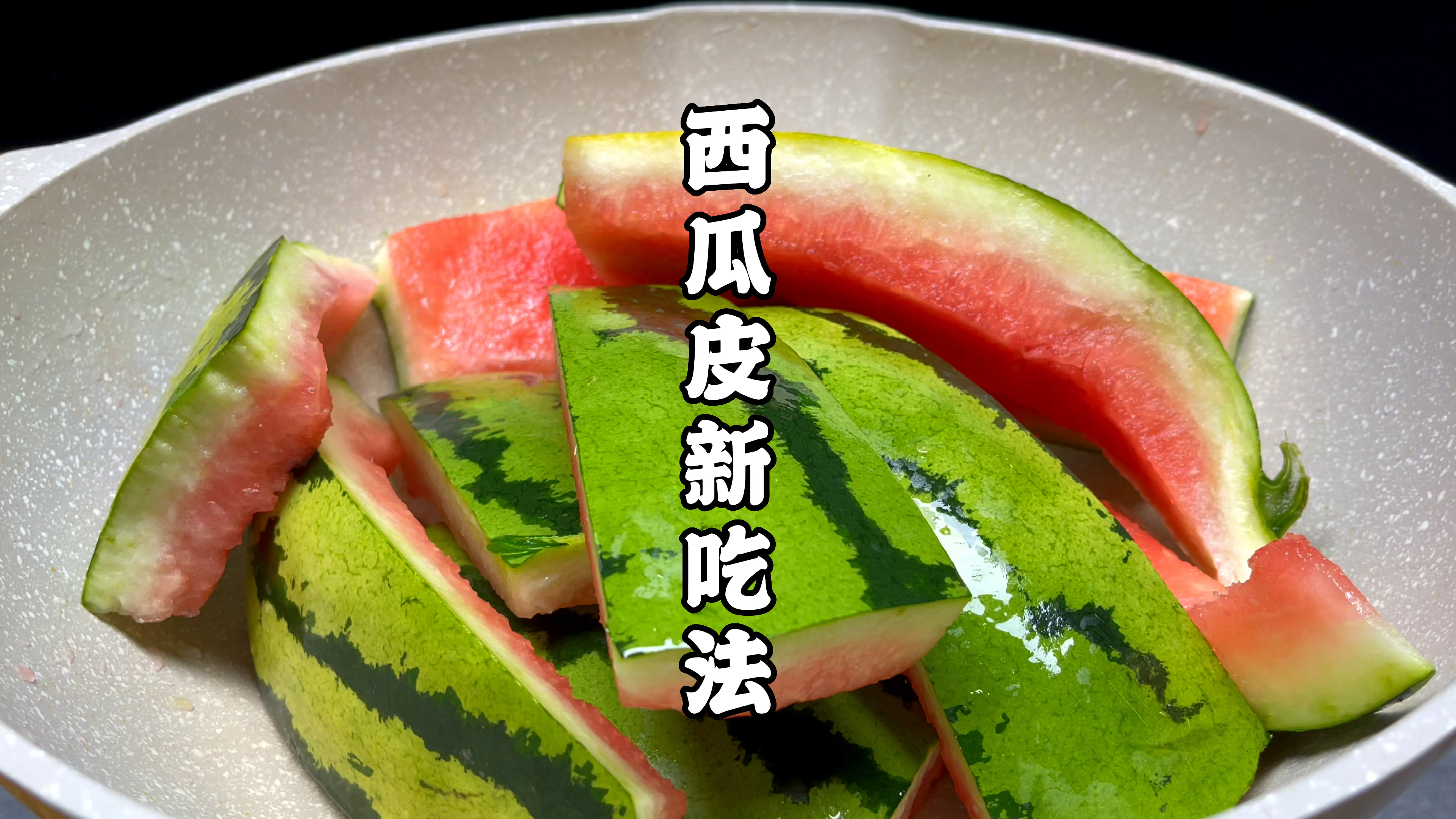 很火的西瓜皮吃法，往锅里一扔，好吃有嚼劲，1个西瓜皮做1大罐