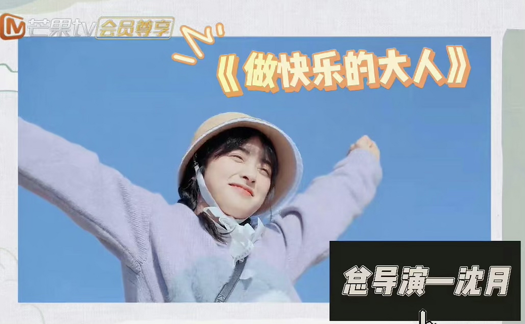 看完了沈月的新综艺《快乐的大人》感觉他们四个人在一起,就总是能把