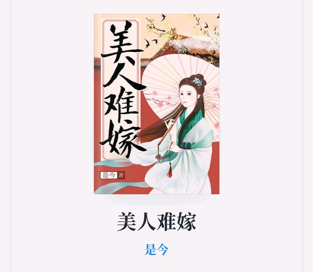 一个男人的宫斗文《美人难嫁》