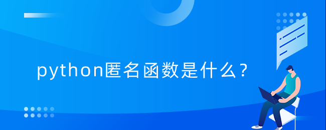 python中的匿名函数是什么？