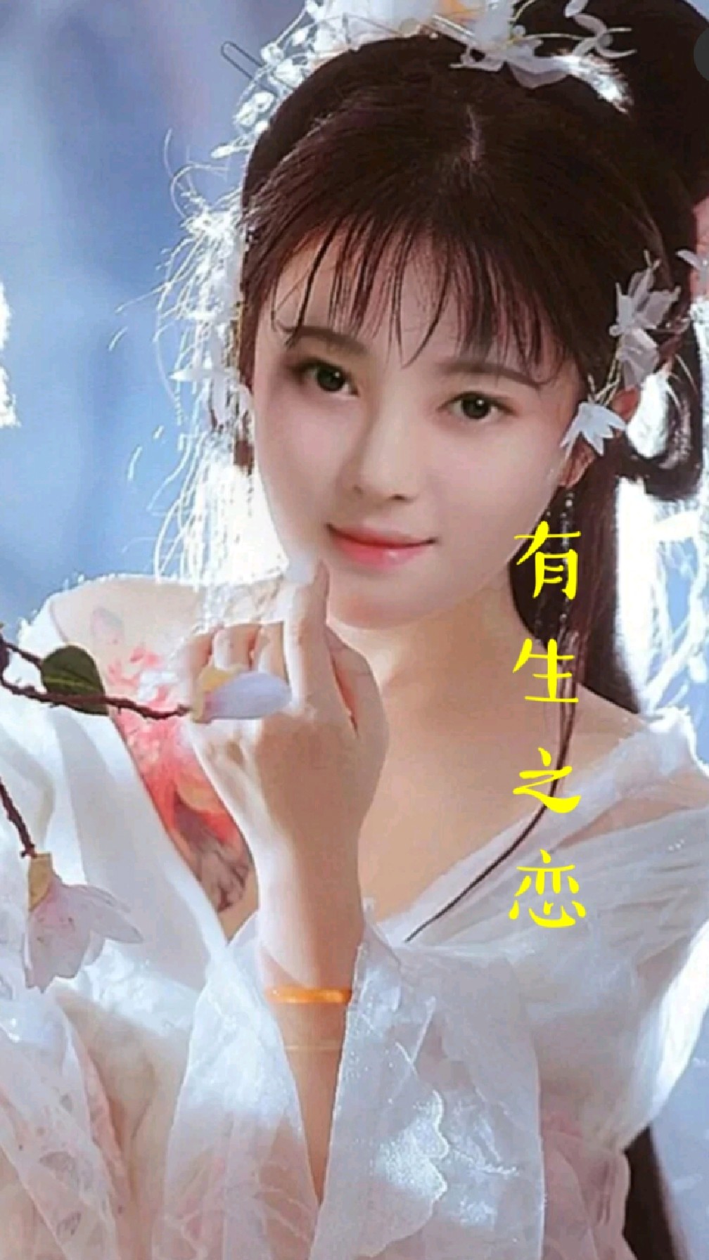 云朵终于名花有主了一首有生之恋恰似唱给老公