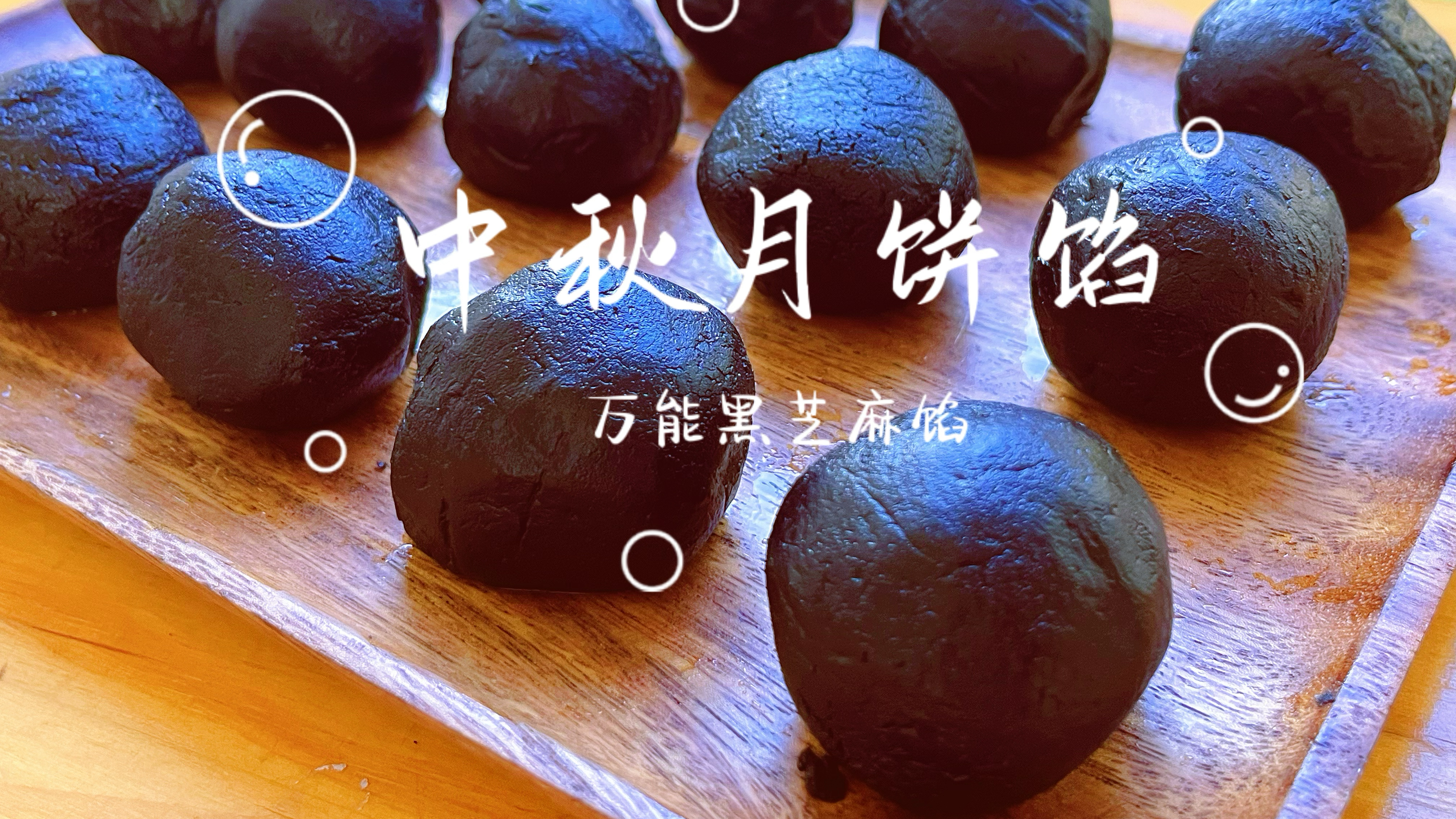中秋月饼之黑芝麻馅,香甜细腻营养美味,月饼包子面包的万能馅料