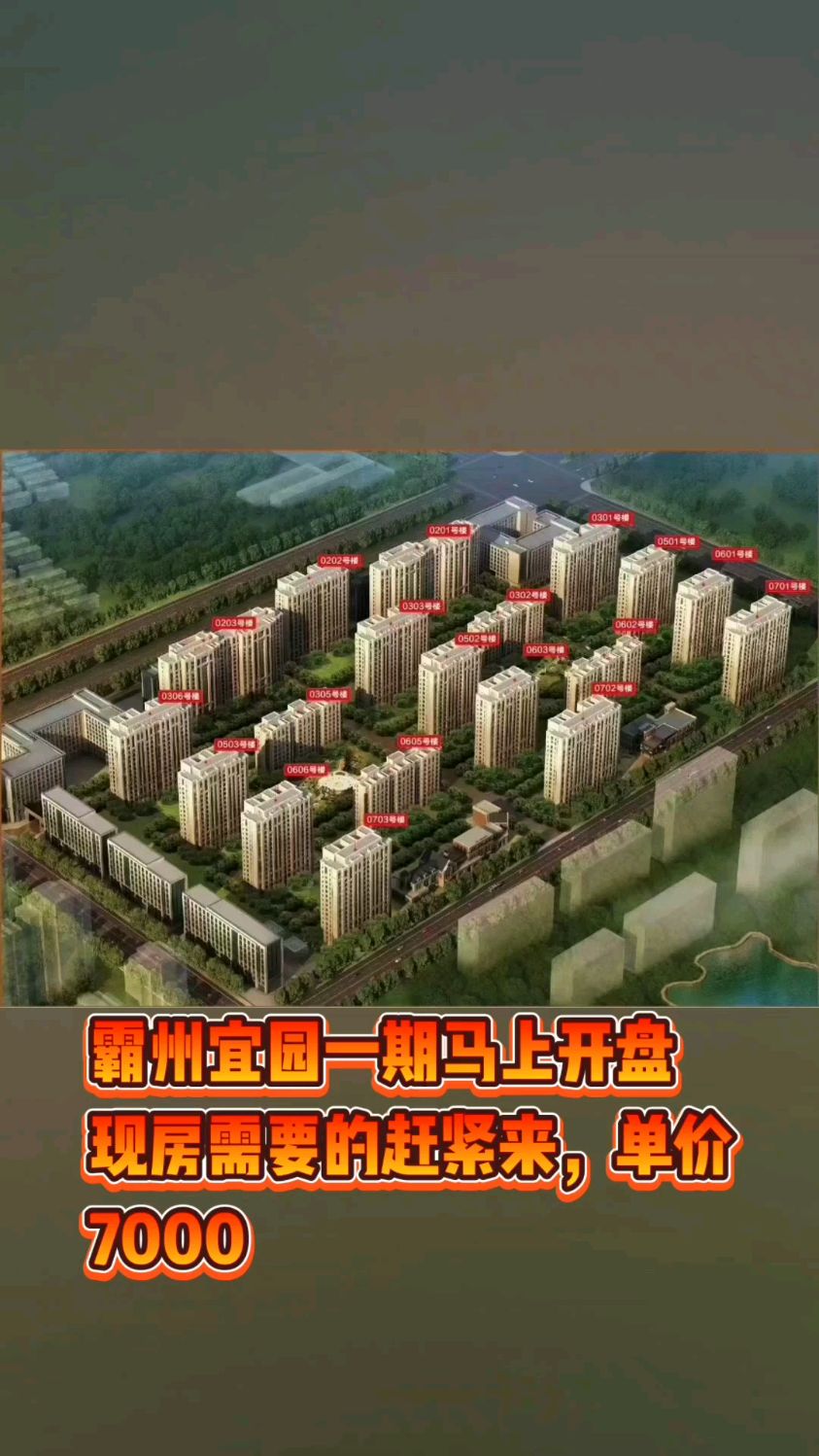 霸州宜园一期马上开盘现房需要的赶紧来单价7000