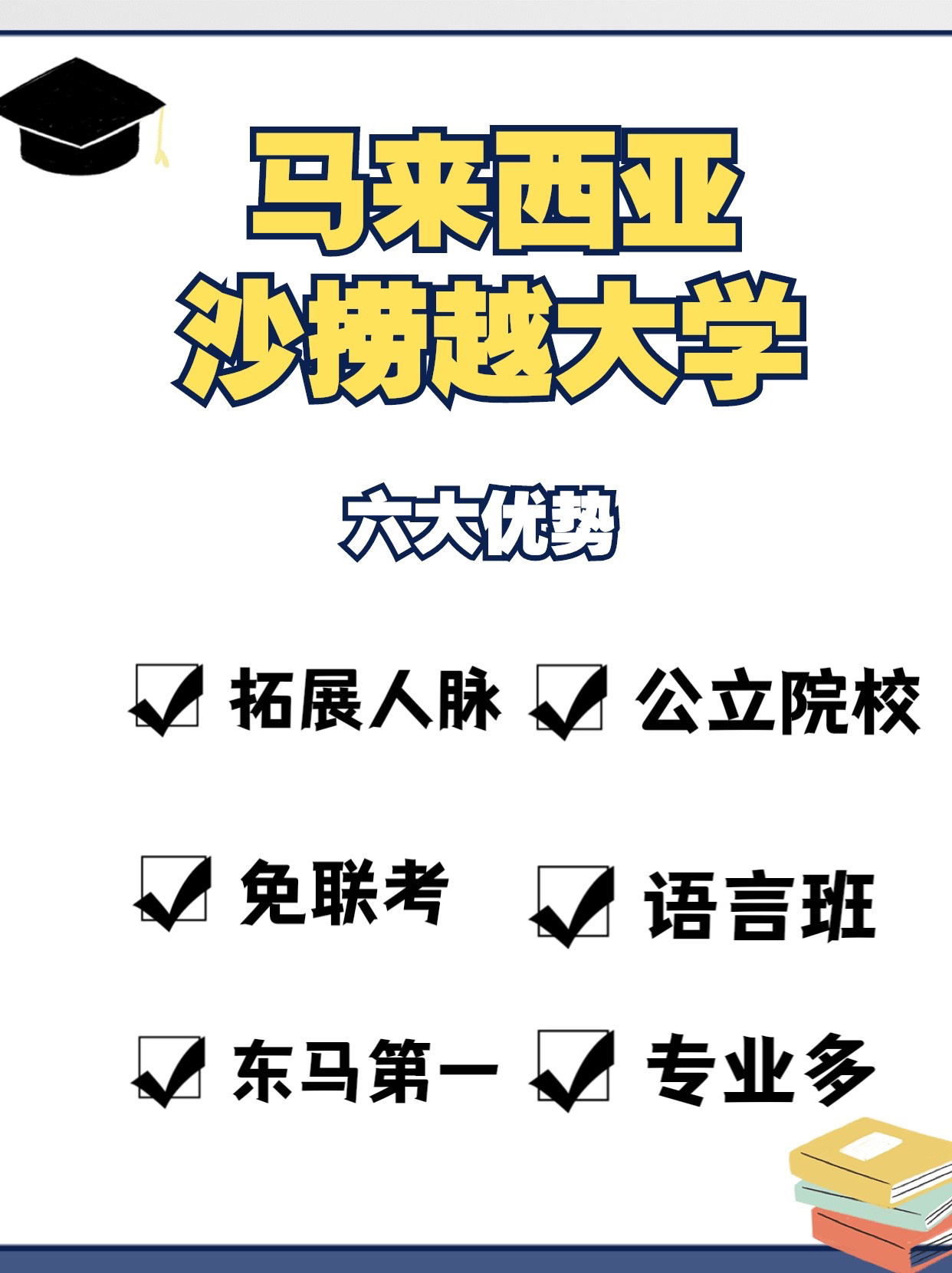 成都性价比超高的院校-沙捞越大学