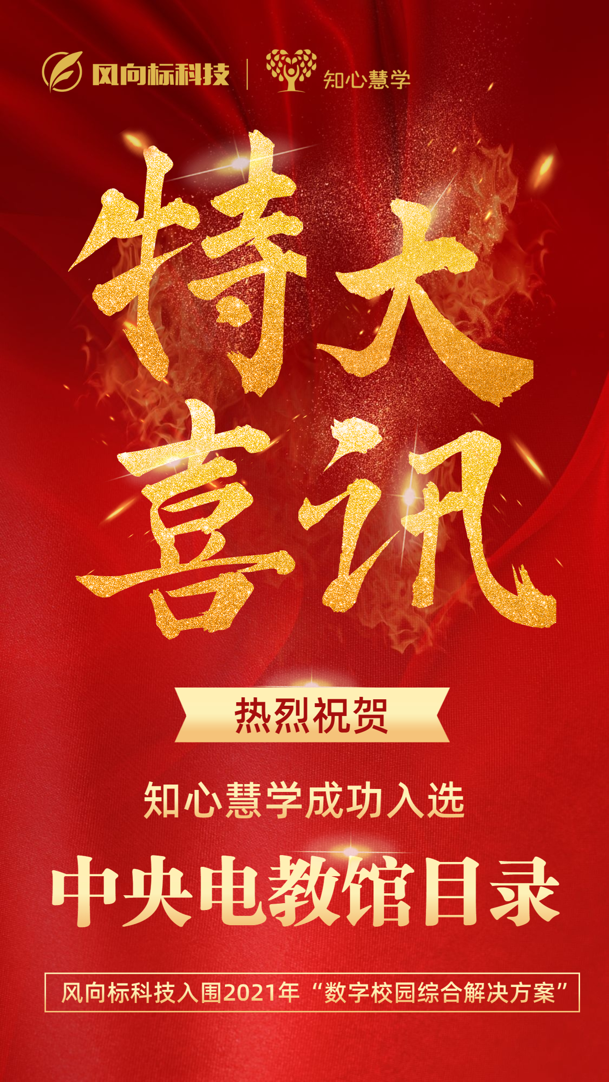 特大喜讯丨知心慧学成功通过中央电教馆审核