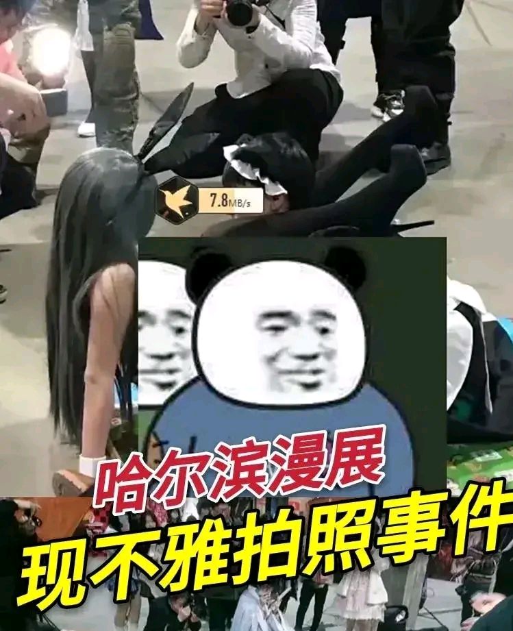 哈尔滨漫展不雅事件,事实可能不那么"露骨"