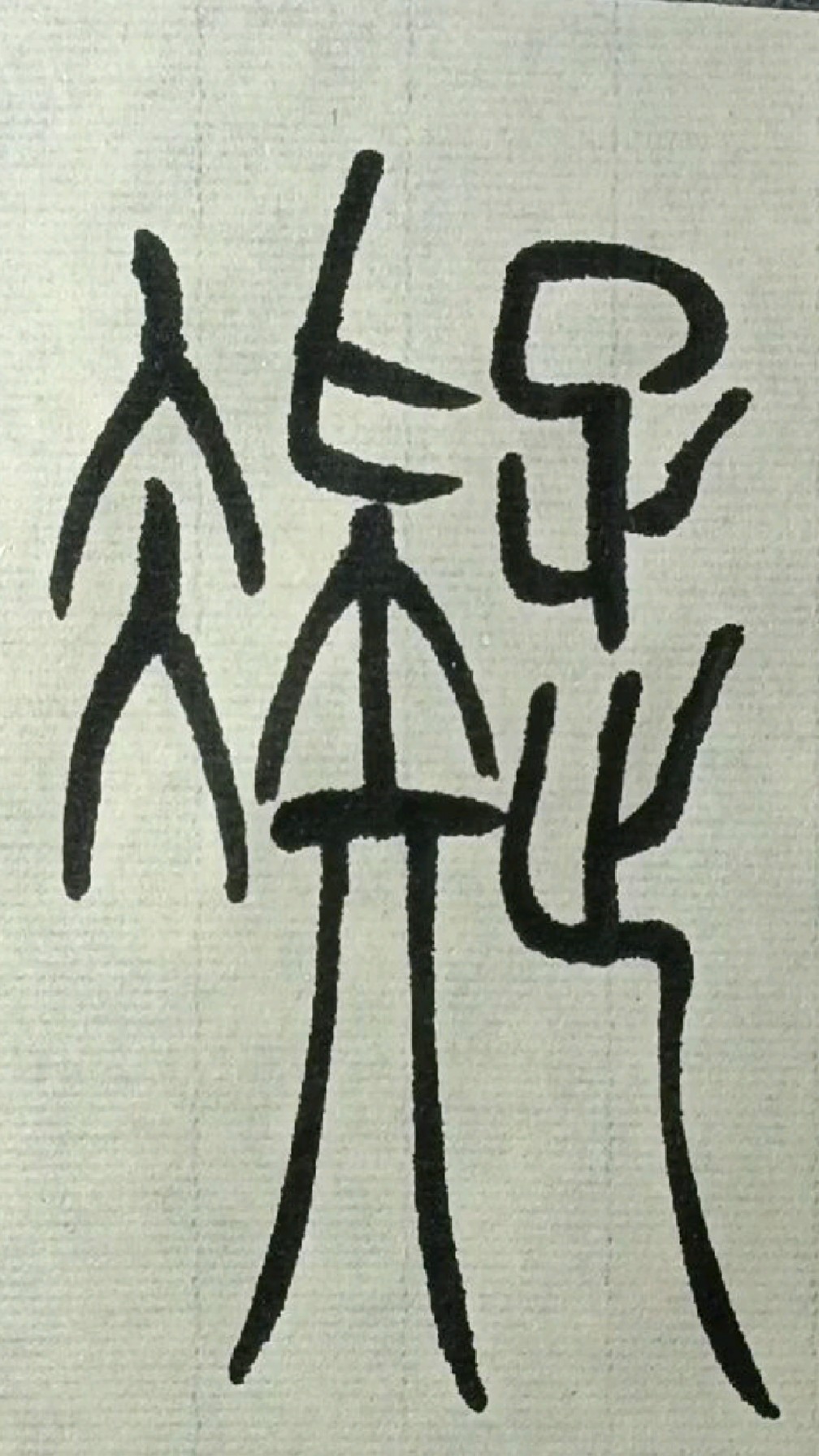 038凝《吴让之篆书圣教序》临学