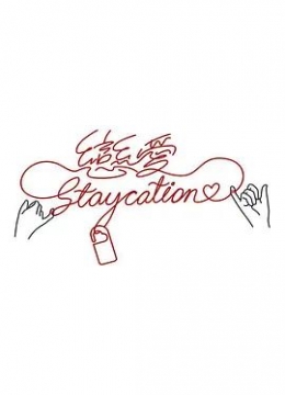 恋爱Staycation