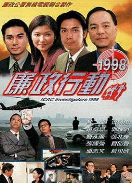 廉政行动1998国语彩