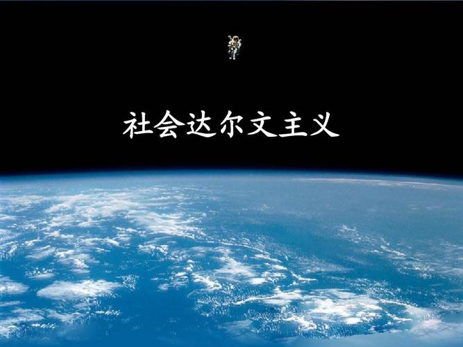 社会达尔文主义(英汉双语)