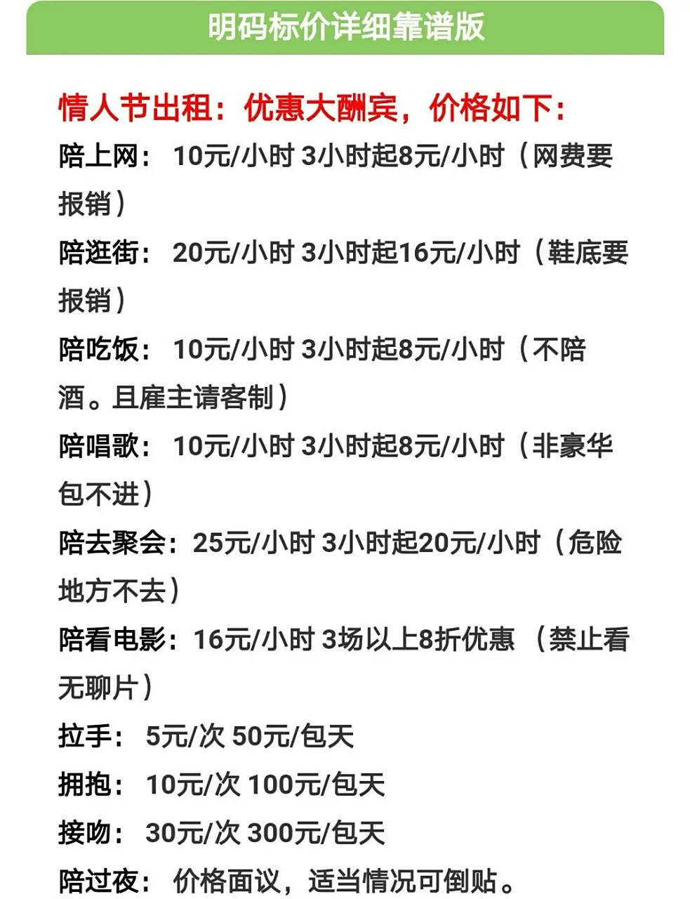 情人节出租自己价目表,总有一款适合你
