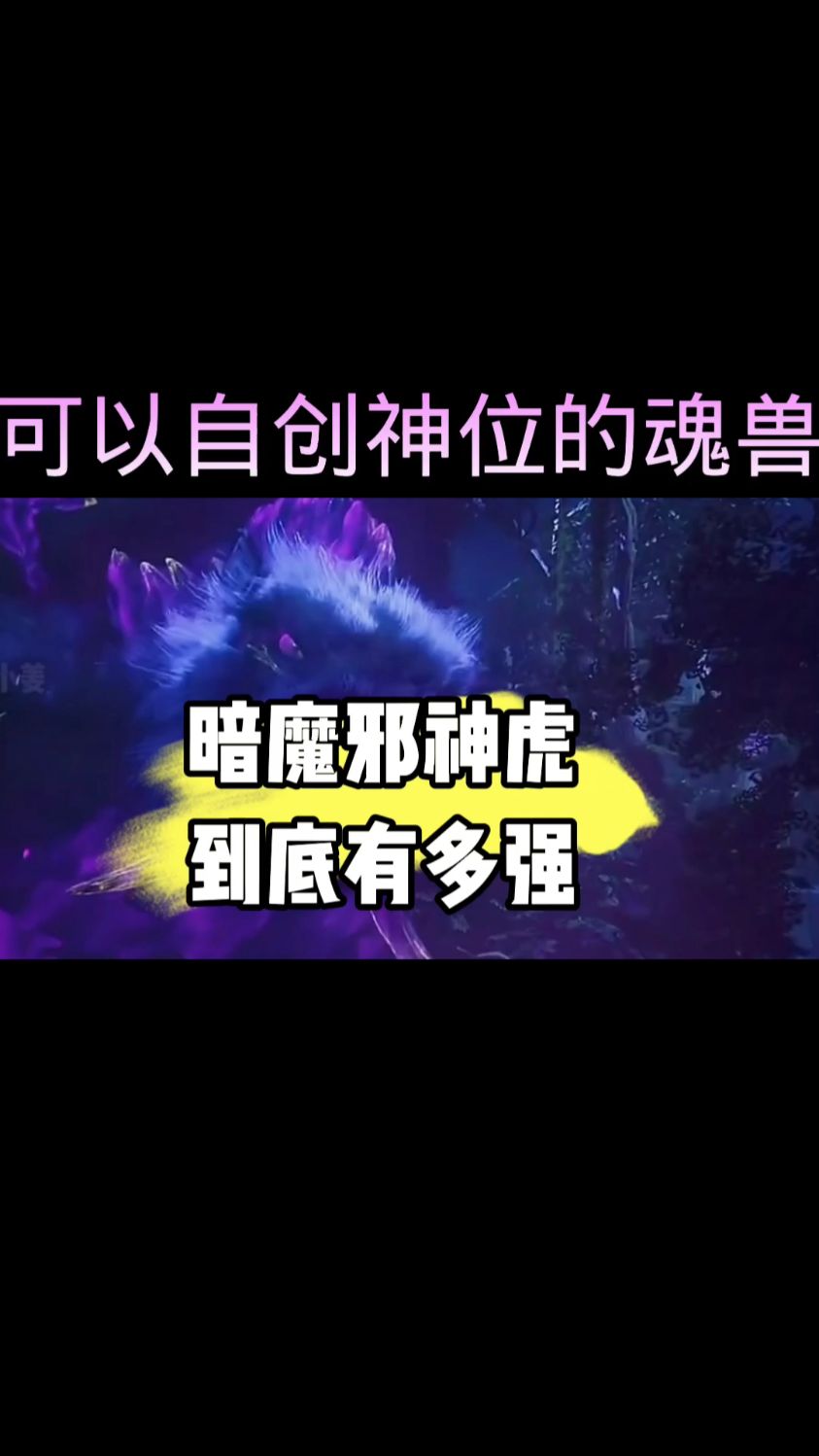 斗罗 暗魔邪神虎到底有多强,第一个可以自创神位的魂兽