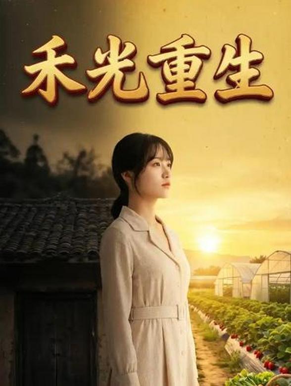 禾光重生
