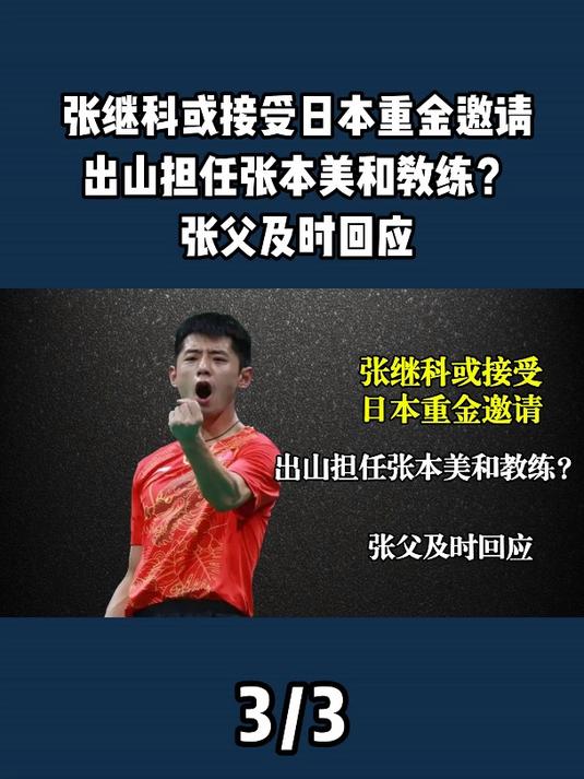 张继科或接受日本重金邀请,出山担任张本美和教练?张父及时回应