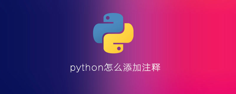 如何在python中添加注释