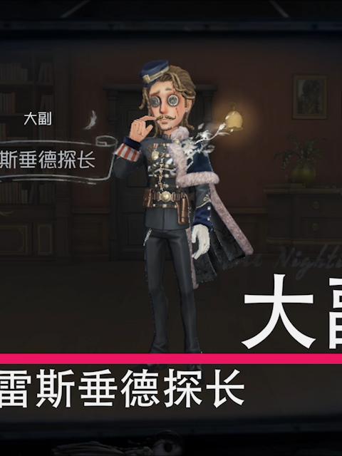 第五人格:福尔摩斯联动精华 大副新皮肤"雷斯垂德探长"登场