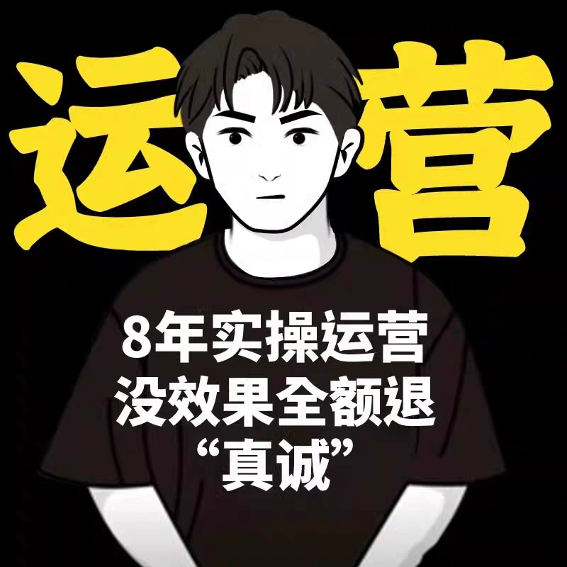 拼多多代运营(点击头像联系合作)拼多多代运营是指由专业的代运营公司