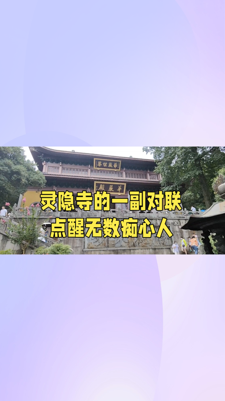 灵隐寺的一副对联,点醒了无数痴心人