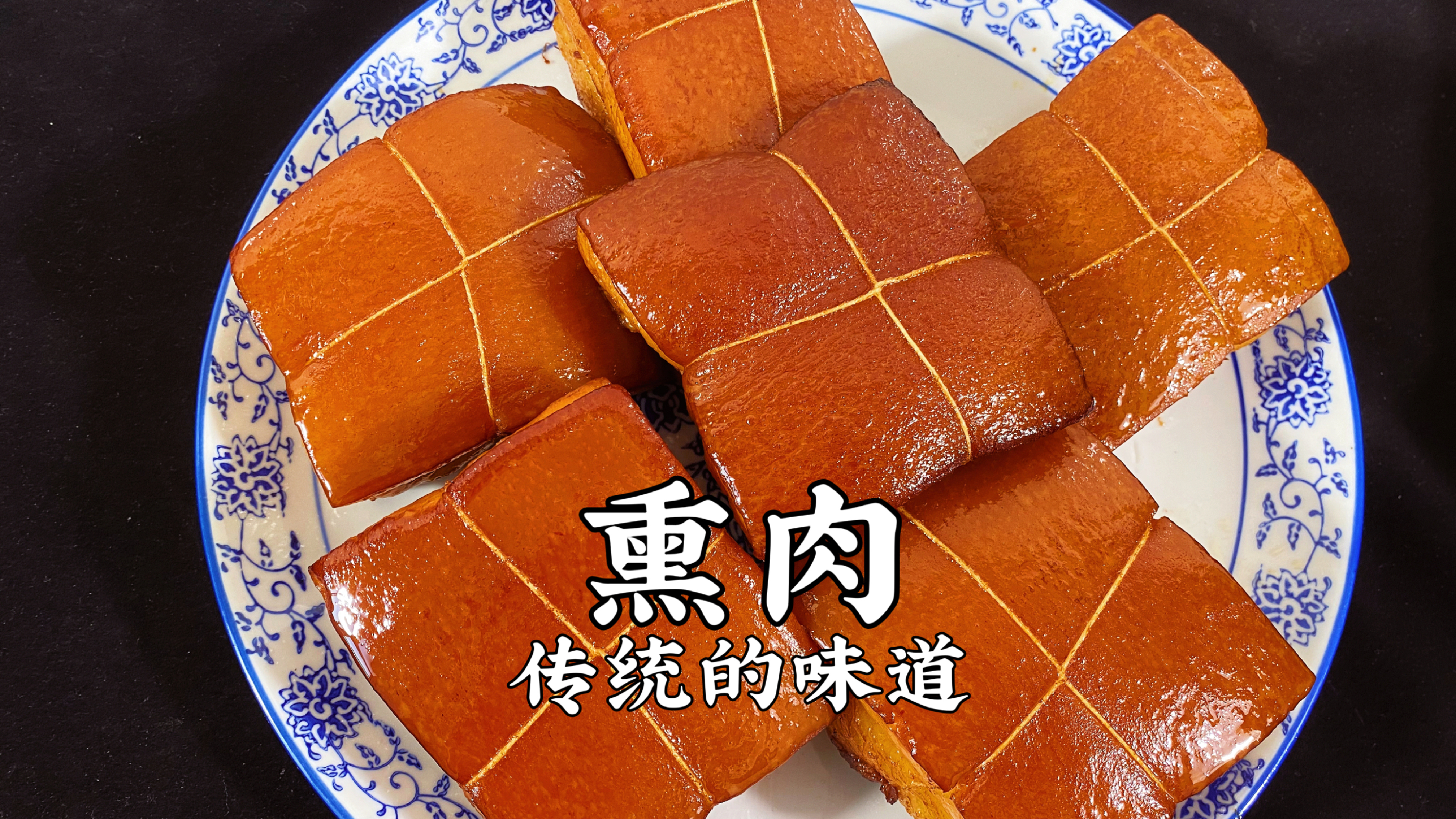 传统熏肉的制作,清香醇厚,味道实在太好了
