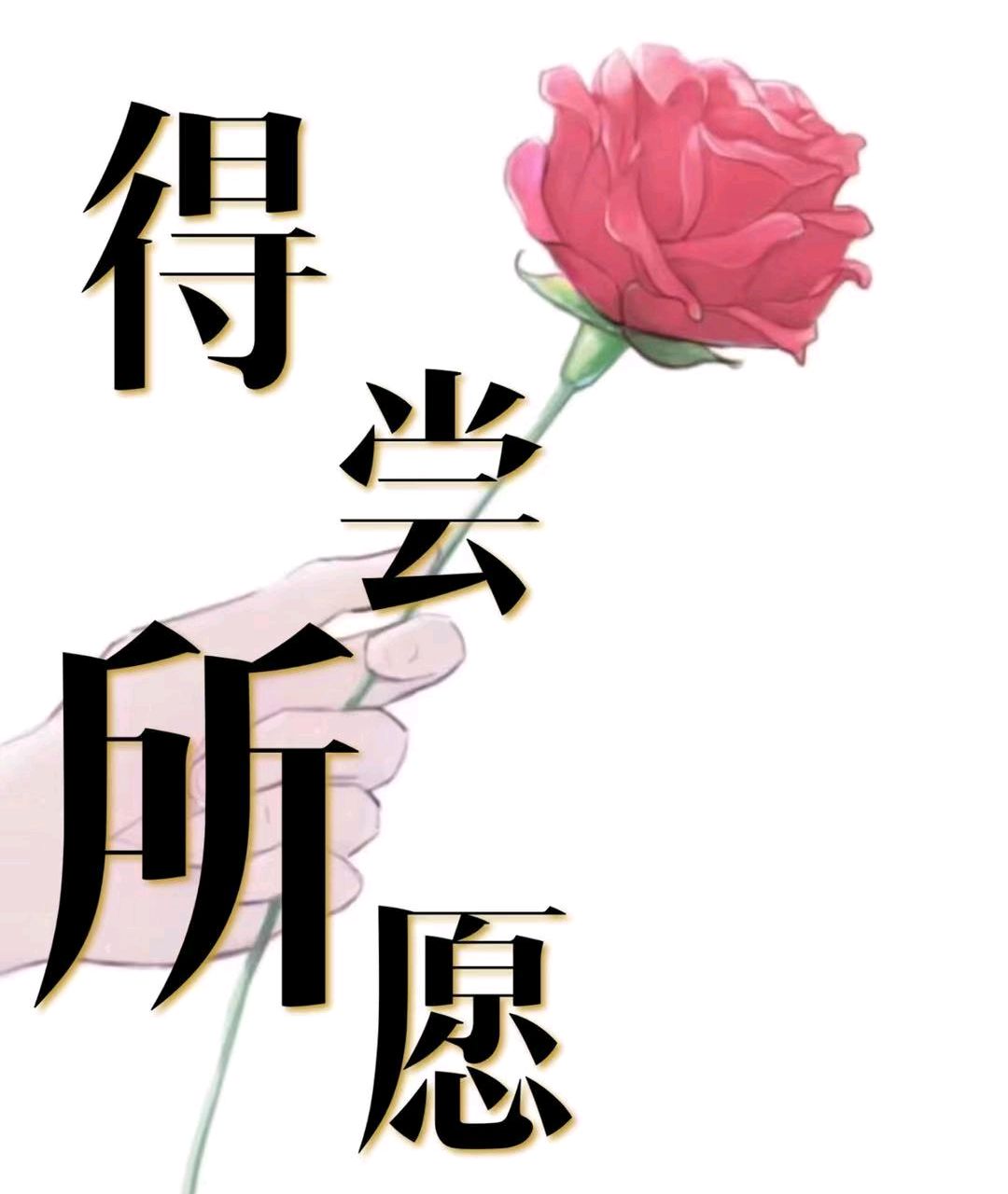 「得偿所愿13」蓝湛这么好心,我就多陪他一天呗