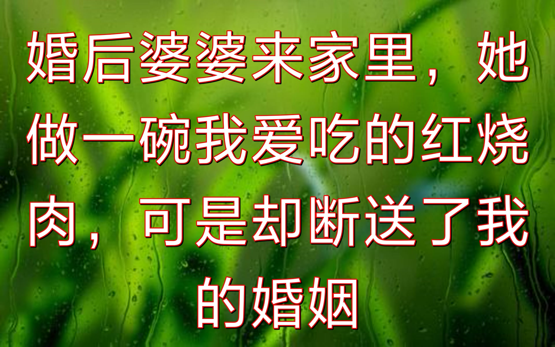 婚后婆婆来家里,她做一碗我爱吃的红烧肉,可是却断送了我的婚姻