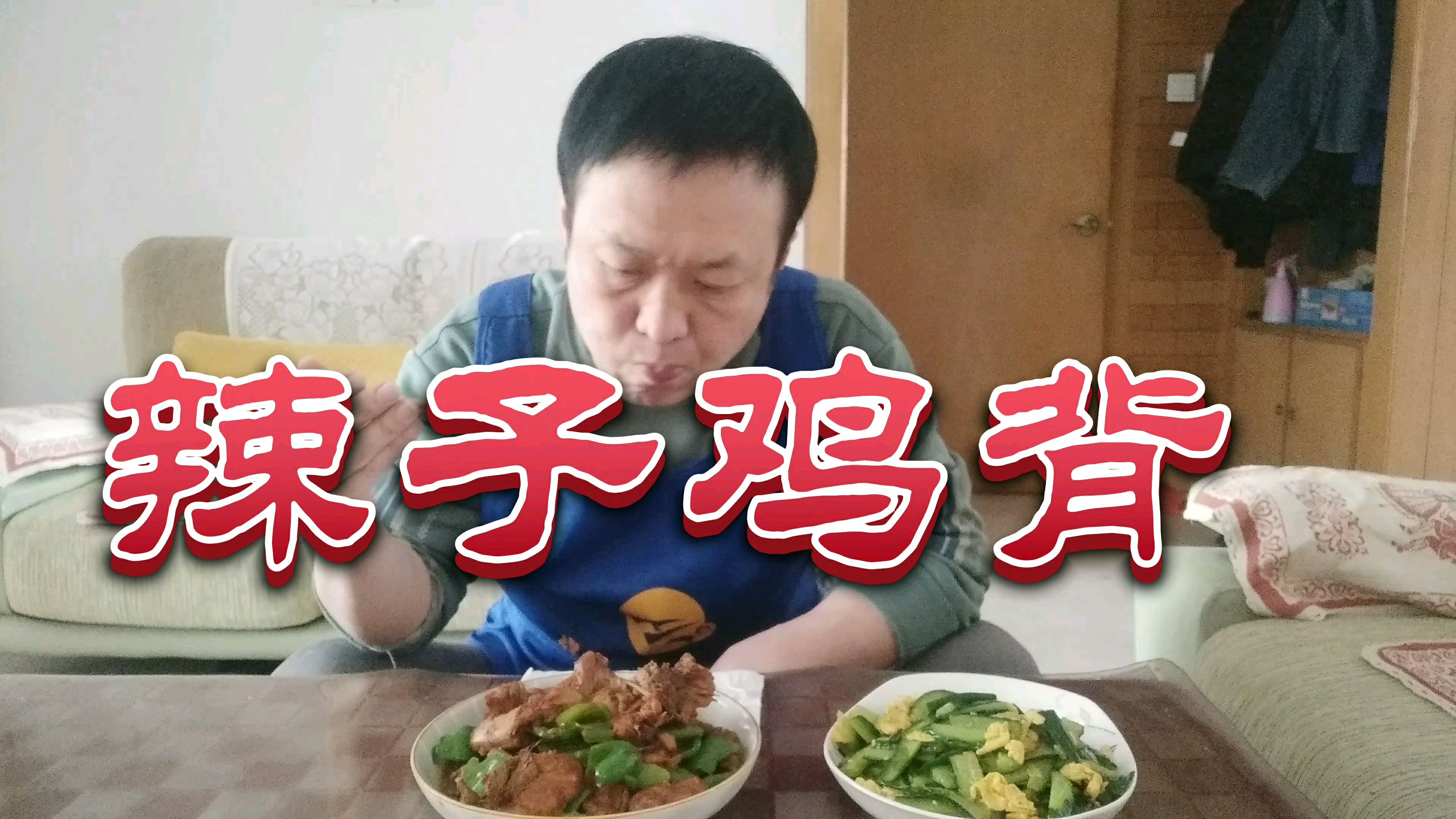 花13元买了两个鸡背,大青做家常菜辣子鸡背,香辣过瘾真解馋