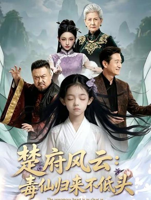 楚府风云：毒仙归来不低头