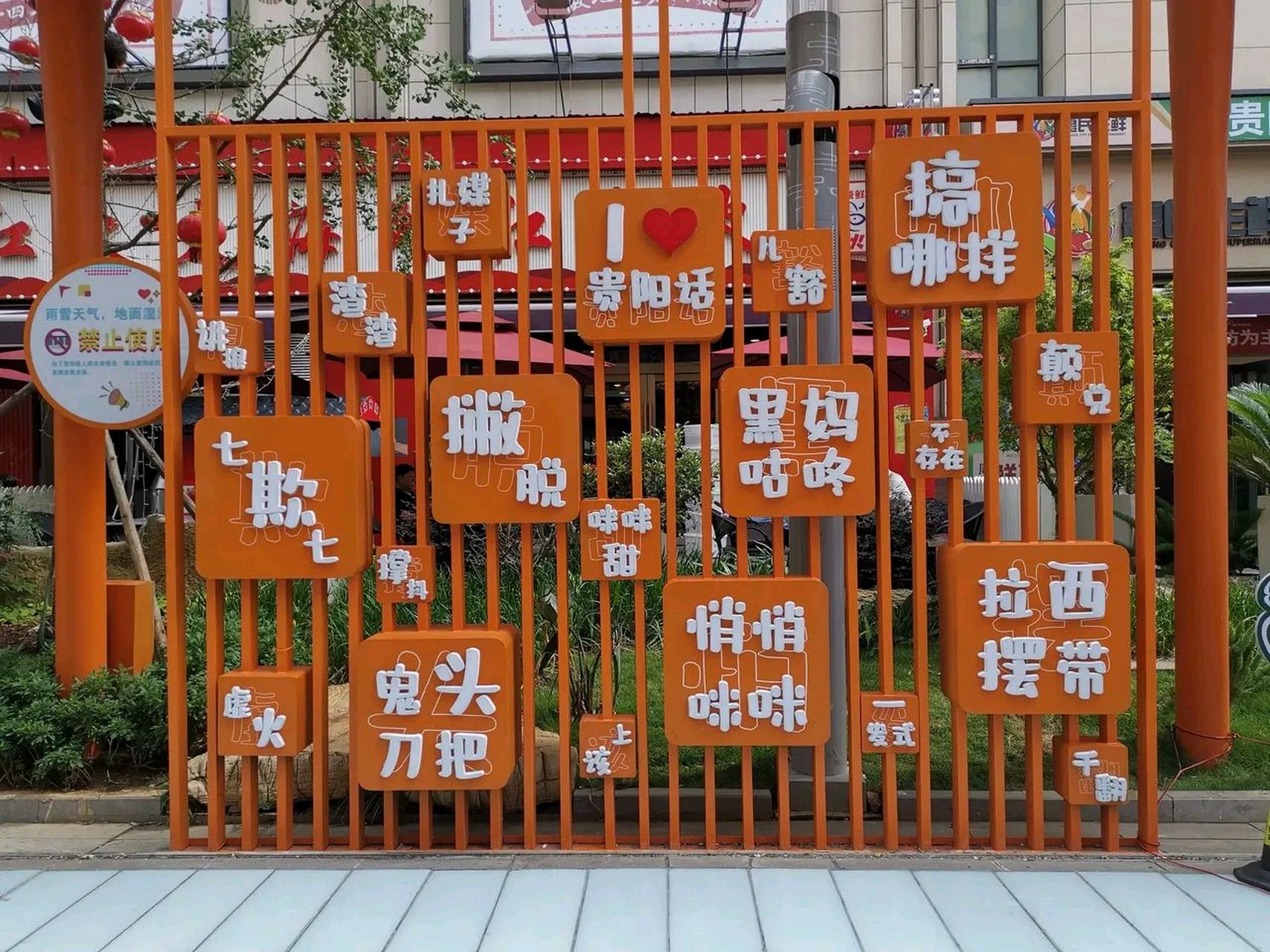 贵阳市青云路步行街的这块牌子,写满了贵阳话,觉得蛮有意思.