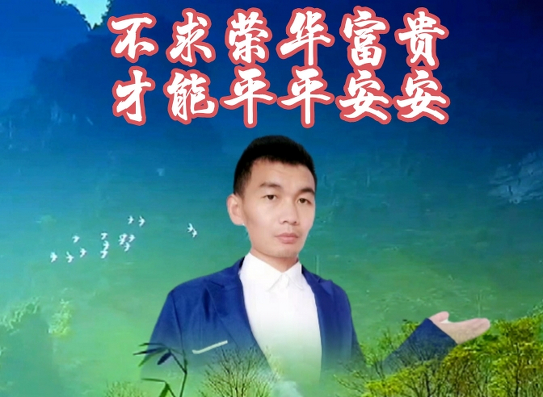 萬事莫要強求. 不求榮華富貴才能平平安安!