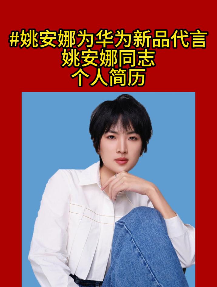 姚安娜同志个人简历