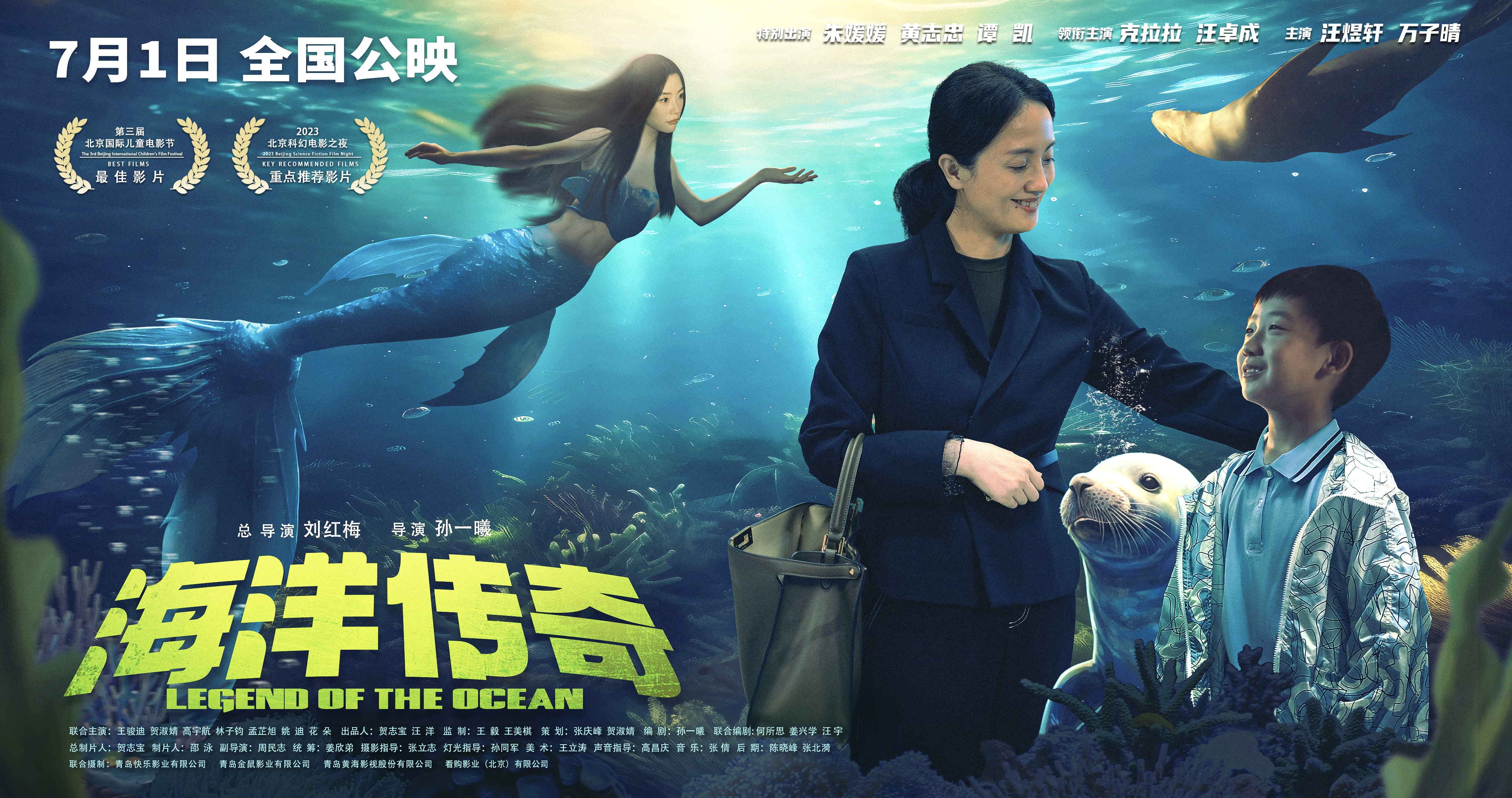 奇幻合家欢电影《海洋传奇》发布主题曲,主演汪煜轩唱响夏日热血