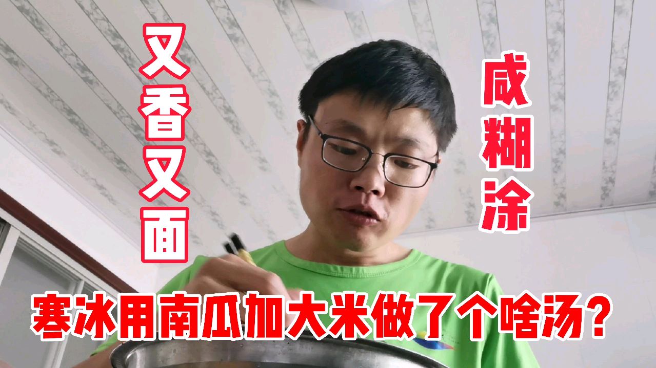 寒冰忙里闲不住,用南瓜加大米做了个粥,又香又糯又面,好香啊