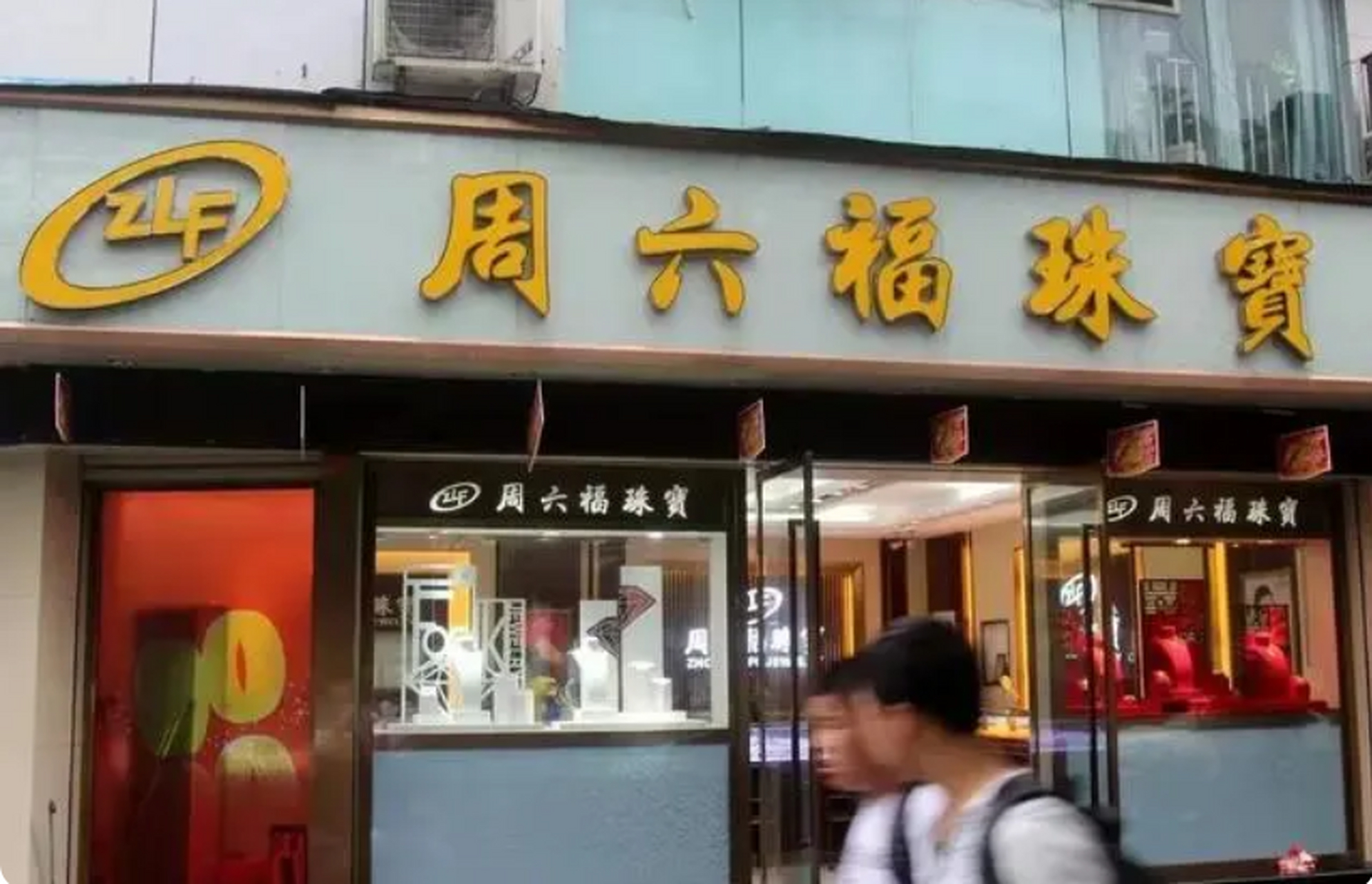 公开资料显示,周六福成立于2004年,由创始人李伟柱及其合伙人陈创金在