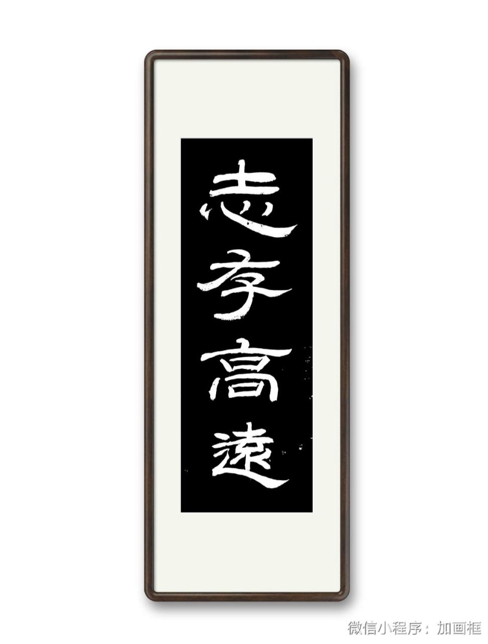 隶书"志存高远".  已经能将隶书写的四平八稳了.  四平八稳,即为"俗".