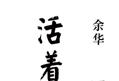 余华的《活着》:我们比富贵幸运,要敬畏生命