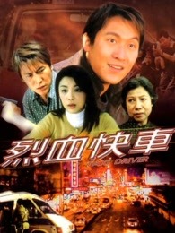 烈血快车（）